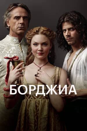 Сериал Борджиа (2011-2013)