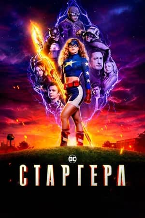 Сериал Старгерл (2020-2022)
