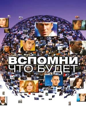 Сериал Вспомни, что будет (2009-2010)