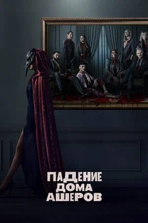 Сериал Падение дома Ашеров (2023)
