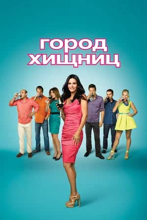 Сериал Город хищниц (2009-2015)