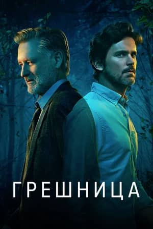 Сериал Грешница (2017-2021)