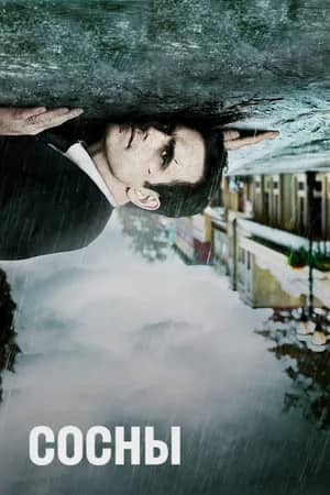 Сериал Уэйуорд Пайнс / Сосны (2015-2016)