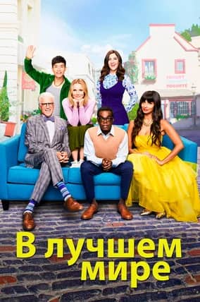 Сериал В лучшем мире (2016-2020)