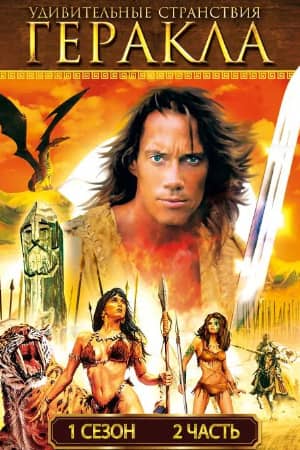 Сериал Удивительные странствия Геракла (1995-1999)