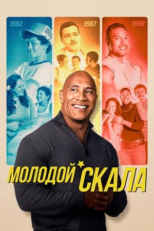 Сериал Молодой Скала (2021-2023)