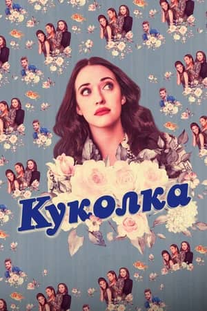 Сериал Куколка (2019-2022)