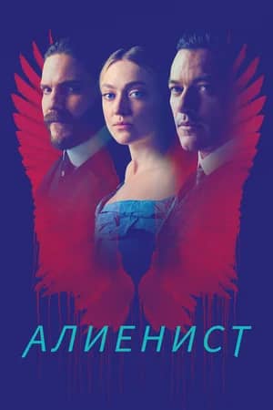 Сериал Алиенист (2018-2020)