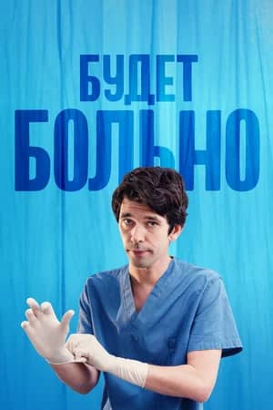 Сериал Будет больно (2022)