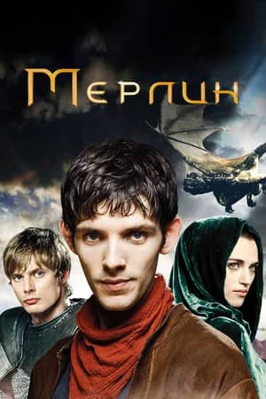 Сериал Мерлин (2008-2012)