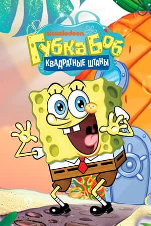 Сериал Губка Боб квадратные штаны (1999-2020)