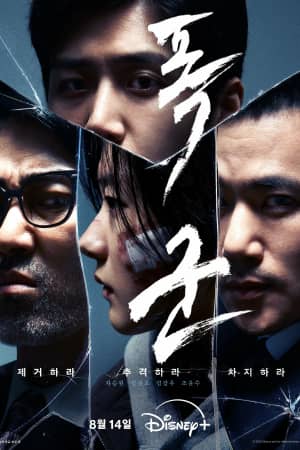 Сериал Проект «Тиран» (2024)