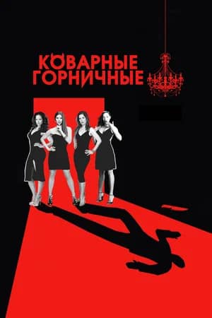 Сериал Коварные горничные (2013-2016)