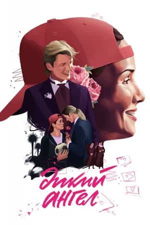 Сериал Дикий ангел (1998-1999)
