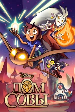 Сериал Дом совы (2020-2023)