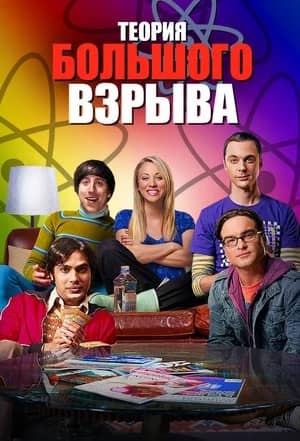 Сериал Теория большого взрыва (2007-2019)