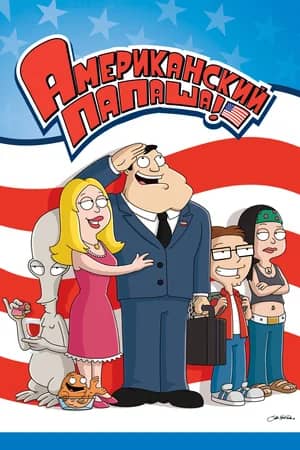 Сериал Американский папаша (2005-2022)
