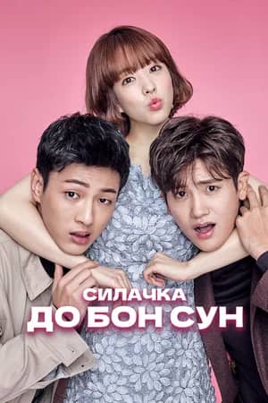 Сериал Силачка До Бон Сун (2017)