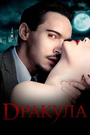 Сериал Дракула (2013-2014)