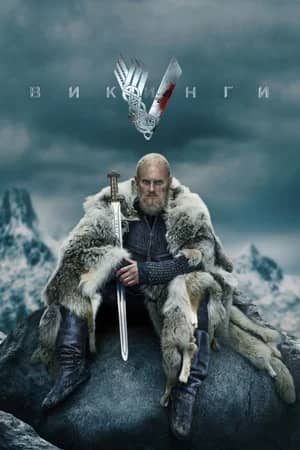 Сериал Викинги (2013-2020)