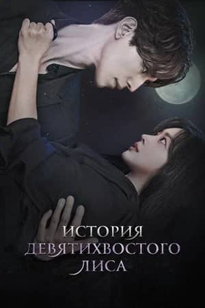 Сериал История девятихвостого лиса (2020)
