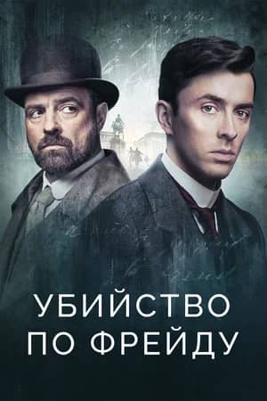Сериал Убийство по Фрейду (2019-2024)