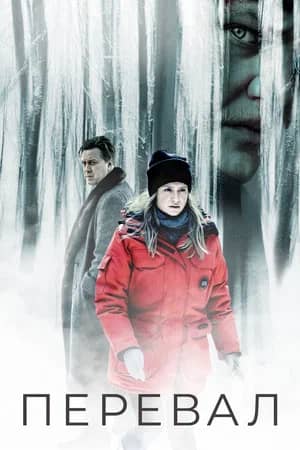 Сериал Перевал (2018-2023)
