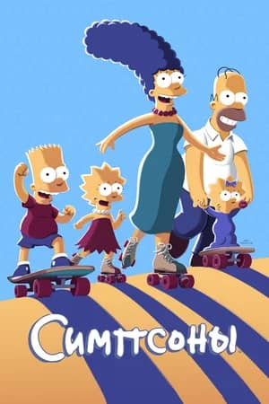 Сериал Симпсоны (1989)
