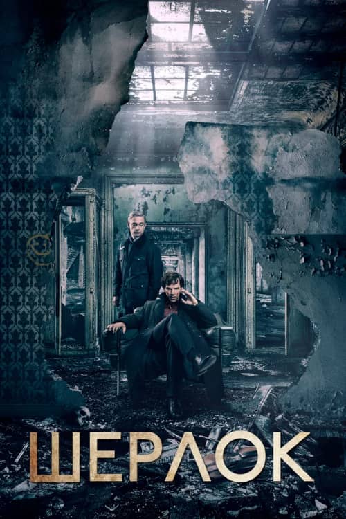 Сериал Шерлок (2010-2017)