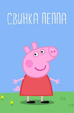 Сериал Свинка Пеппа (2004-2021)