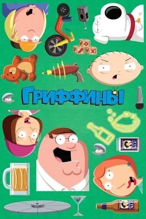 Сериал Гриффины (1999-2023)