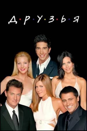 Сериал Друзья (1994-2004)