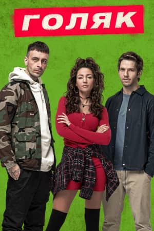 Сериал Голяк (-2019)