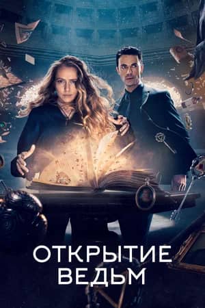 Сериал Открытие ведьм (2018-2022)