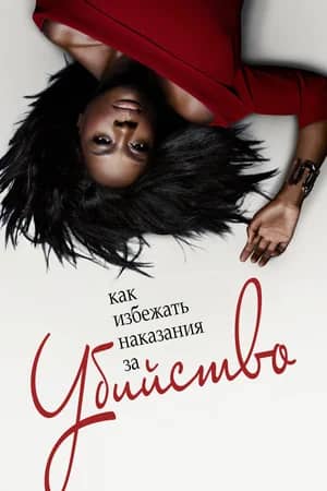 Сериал Как избежать наказания за убийство (2014-2020)