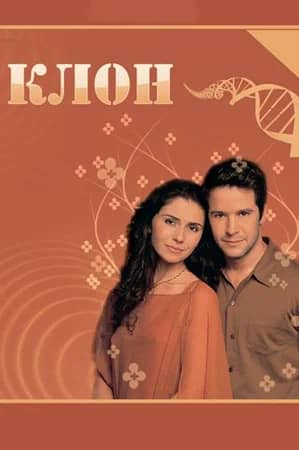 Сериал Клон (2001-2002)