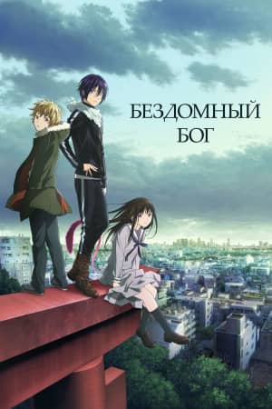 Сериал Бездомный Бог (2014-2015)