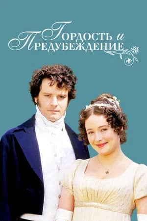 Сериал Гордость и предубеждение (1995)