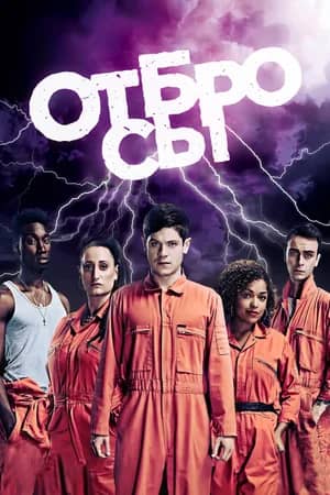 Сериал Отбросы (2009-2013)