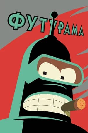 Сериал Футурама (1999-2023)