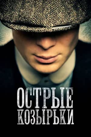 Сериал Острые козырьки (2013-2022)