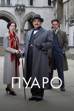 Сериал Пуаро (1989-2013)