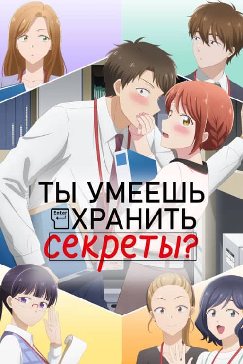 Сериал Ты умеешь хранить секреты? (2025)
