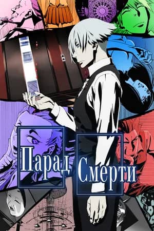 Сериал Парад смерти (2015)