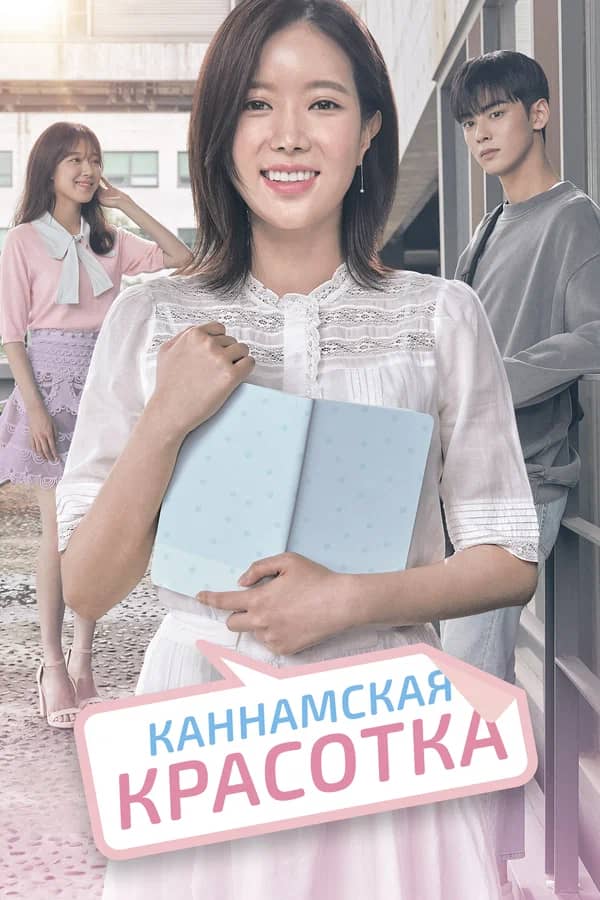 Сериал Каннамская красотка (2016)