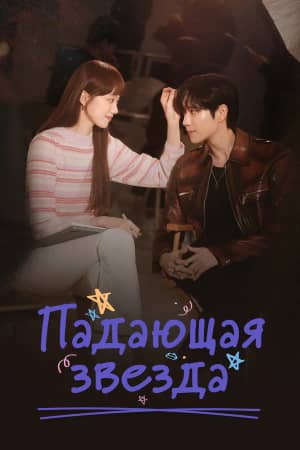 Сериал Падающая звезда (2022)