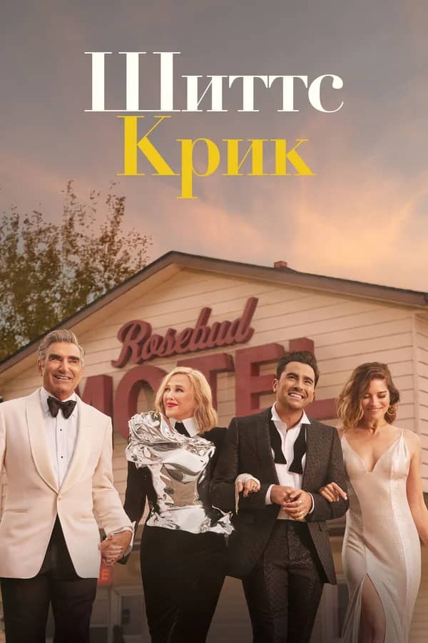 Сериал Шиттс Крик (2015-2020)