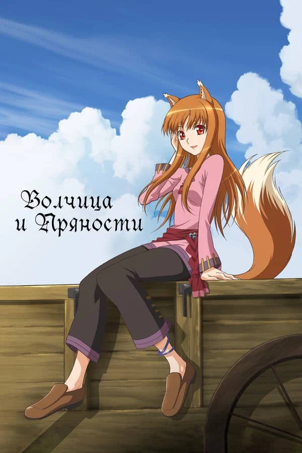 Сериал Волчица и пряности (2008-2009)