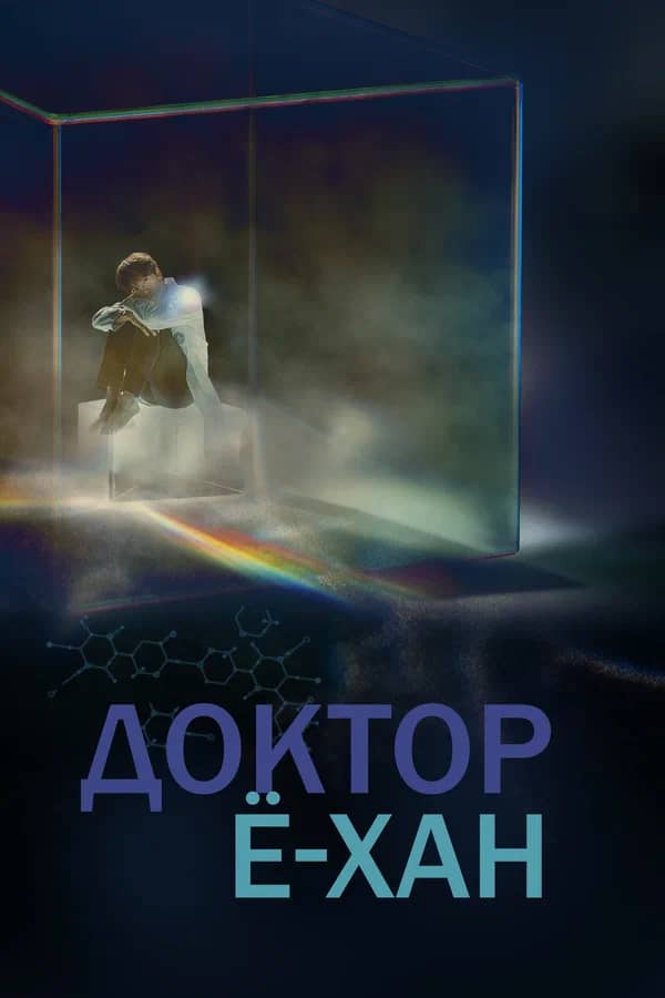 Сериал Доктор Ё-хан (2019)