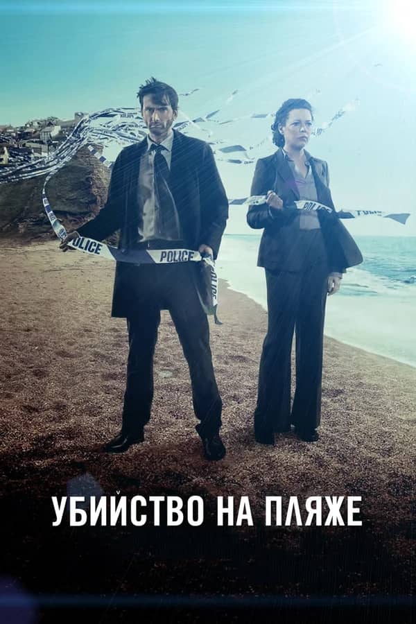 Сериал Убийство на пляже (2013-2017)